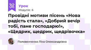 Провідні мотиви пісень «Нова радість стала», «Добрий вечір тобі, пане господарю!», «Щедрик, щедрик, щедрівочка»