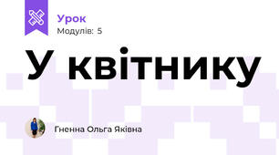 У квітнику