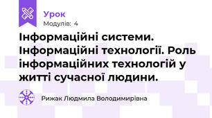 Інформаційні системи. Інформаційні технології. Роль інформаційних технологій у житті сучасної людини.
