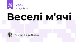  Веселі м'ячі 