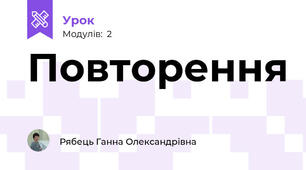 Повторення