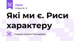 Які ми є. Риси характеру