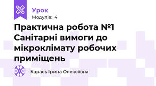Практична робота №1  Санітарні вимоги до мікроклімату робочих приміщень