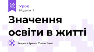 Значення освіти в житті