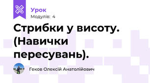 Стрибки у висоту. (Навички пересувань).