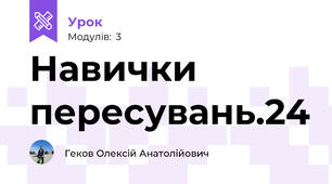 Навички пересувань.24
