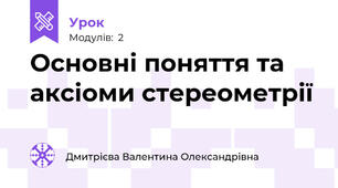 Основні поняття та аксіоми стереометрії 