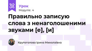 Правильно записую слова з ненаголошеними звуками [е], [и]
