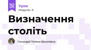 Визначення століть