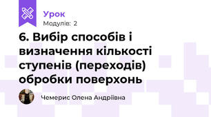 6. Вибір способів і визначення кількості ступенів (переходів) обробки поверхонь