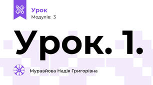 Урок. 1.
