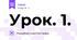 Урок. 1.