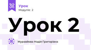 Урок 2 