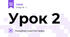 Урок 2 