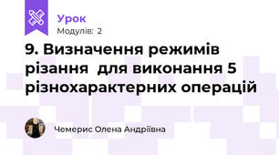 9. Визначення режимів різання  для виконання 5 різнохарактерних операцій