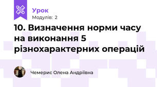 10. Визначення норми часу на виконання 5  різнохарактерних операцій