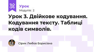 Урок 3. Двійкове кодування. Кодування тексту. Таблиці кодів символів.
