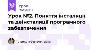 Урок №2. Поняття інсталяції та деінсталяції програмного забезпечення