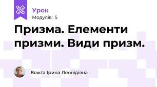 Призма. Елементи призми. Види призм.