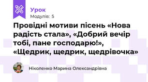 Провідні мотиви пісень «Нова радість стала», «Добрий вечір тобі, пане господарю!», «Щедрик, щедрик, щедрівочка»