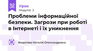 Проблеми інформаційної безпеки. Загрози при роботі в Інтернеті і їх уникнення