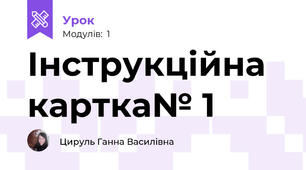 Інструкційна картка№ 1