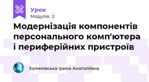 Модернізація компонентів персонального комп'ютера і периферійних пристроїв