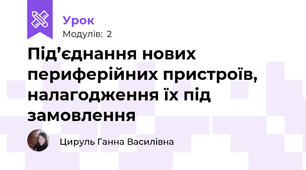 Під’єднання нових периферійних пристроїв, налагодження їх під замовлення