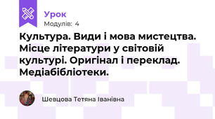 Культура. Види і мова мистецтва. Місце літератури у світовій культурі. Оригінал і переклад. Медіабібліотеки.