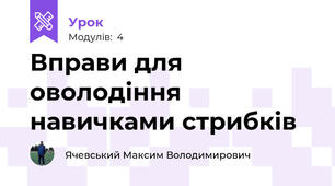 Вправи для оволодіння навичками стрибків