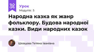 Народна казка як жанр фольклору. Будова народної казки. Види народних казок