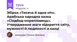 Збірка «Тисяча й одна ніч».  Арабська народна казка «Сіндбад-мореплавець».  Утвердження жаги відкриття світу, мужності й людяності в казці