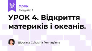 УРОК 4. Відкриття материків і океанів.