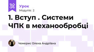1. Вступ . Системи ЧПК в механообробці
