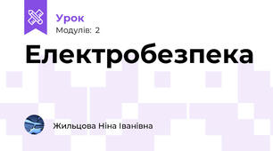 Електробезпека