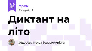 Диктант на літо