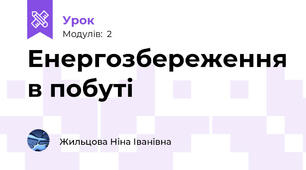Енергозбереження в побуті