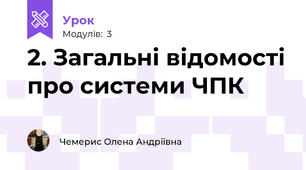 2. Загальні відомості про системи ЧПК