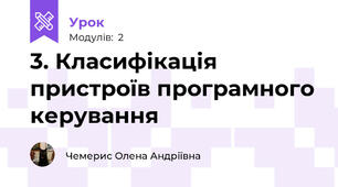 3. Класифікація пристроїв програмного керування
