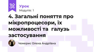 4. Загальні поняття про мікропроцесори, їх можливості та  галузь застосування