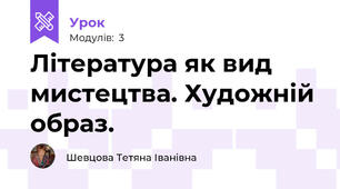 Література як вид мистецтва. Художній образ.