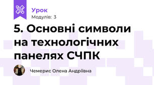 5. Основні символи на технологічних панелях СЧПК