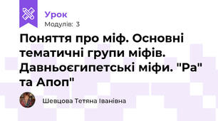 Поняття про міф. Основні тематичні групи міфів. Давньоєгипетські міфи. "Ра" та Апоп"