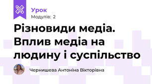Різновиди медіа. Вплив медіа на людину і суспільство