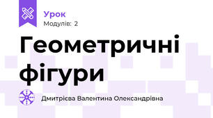 Геометричні фігури 