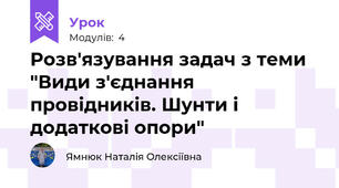 Розв'язування задач з теми "Види з'єднання провідників. Шунти і додаткові опори"