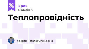 Теплопровідність
