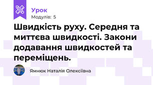 Швидкість руху. Середня та миттєва швидкості. Закони додавання швидкостей та переміщень.
