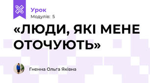  «ЛЮДИ, ЯКІ МЕНЕ ОТОЧУЮТЬ»