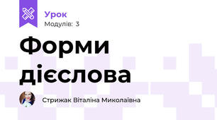 Форми дієслова